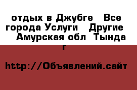 отдых в Джубге - Все города Услуги » Другие   . Амурская обл.,Тында г.